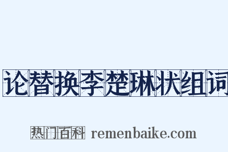 论替换李楚琳状组词是什么意思的图片